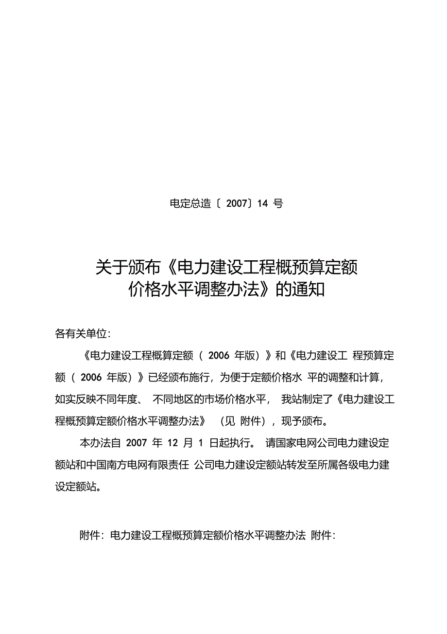 电力建设工程概预算定额价格水平调整办法电定总造14号_第1页