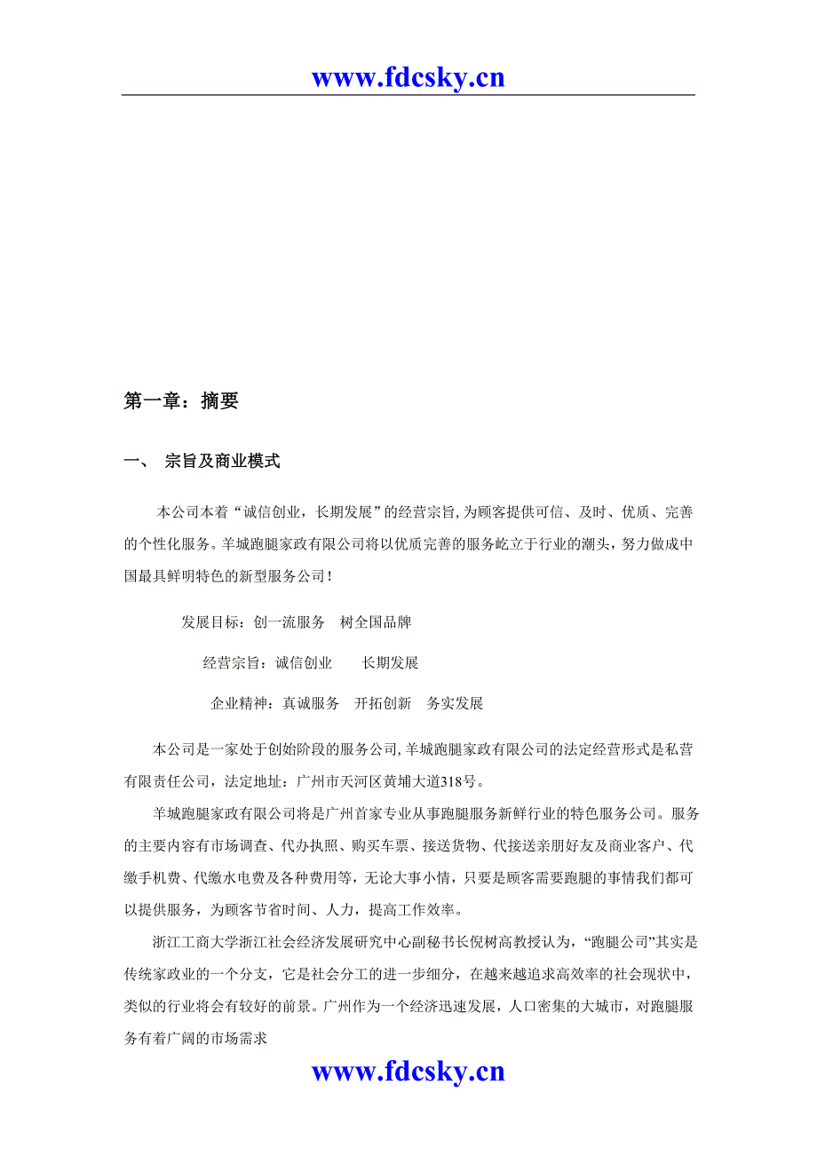 羊城跑腿家政有限公司商业计划书_第3页