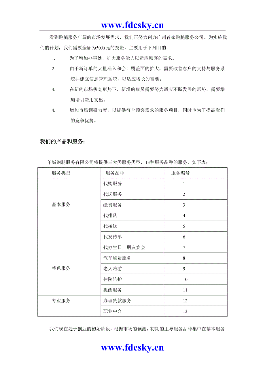 羊城跑腿家政有限公司商业计划书_第4页