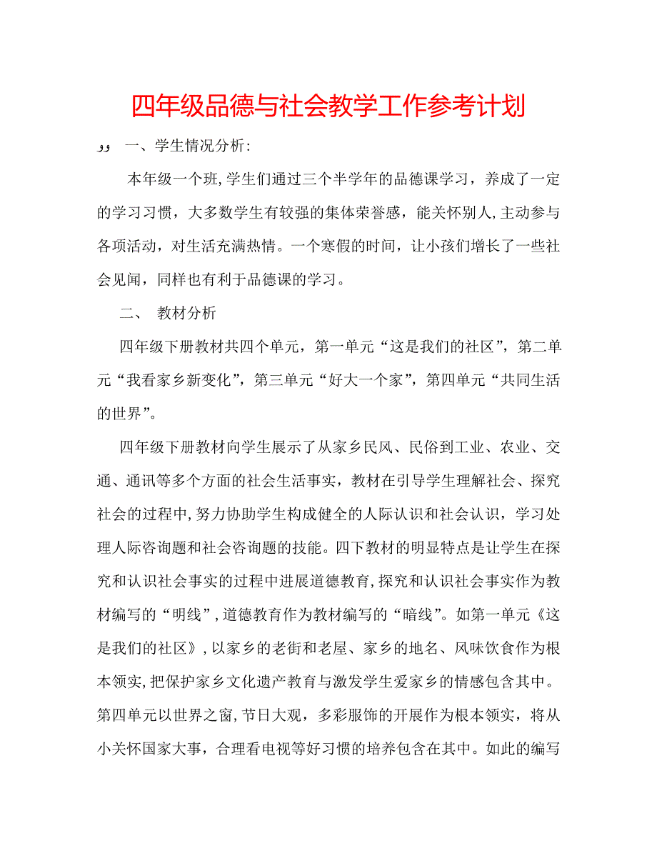 四年级品德与社会教学工作计划_第1页