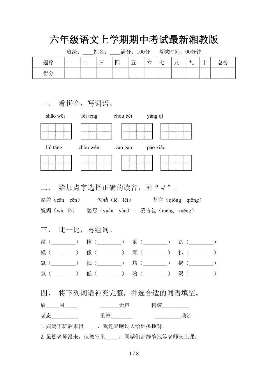 六年级语文上学期期中考试最新湘教版_第1页