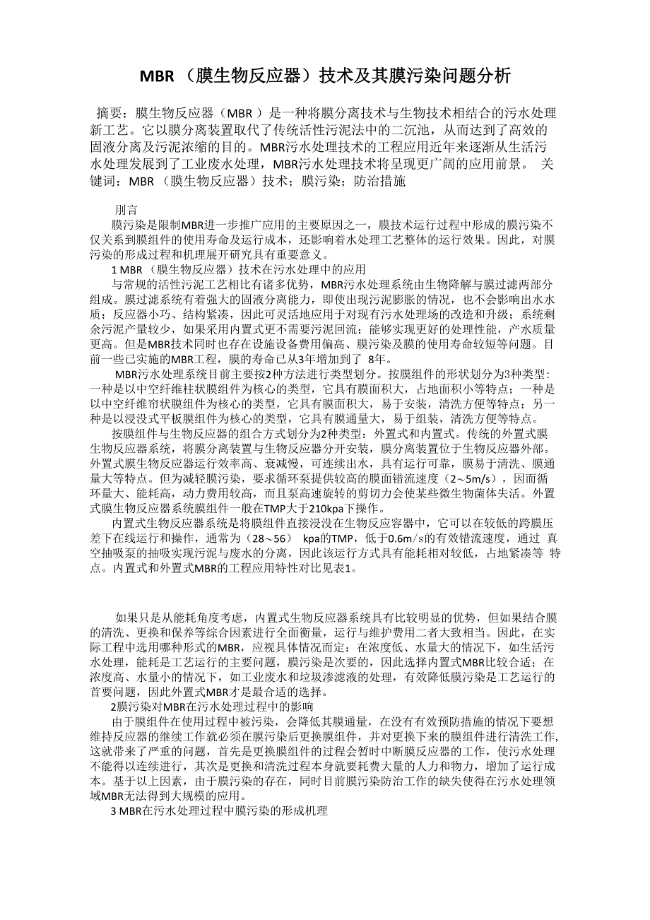 MBR技术及其膜污染问题分析_第1页