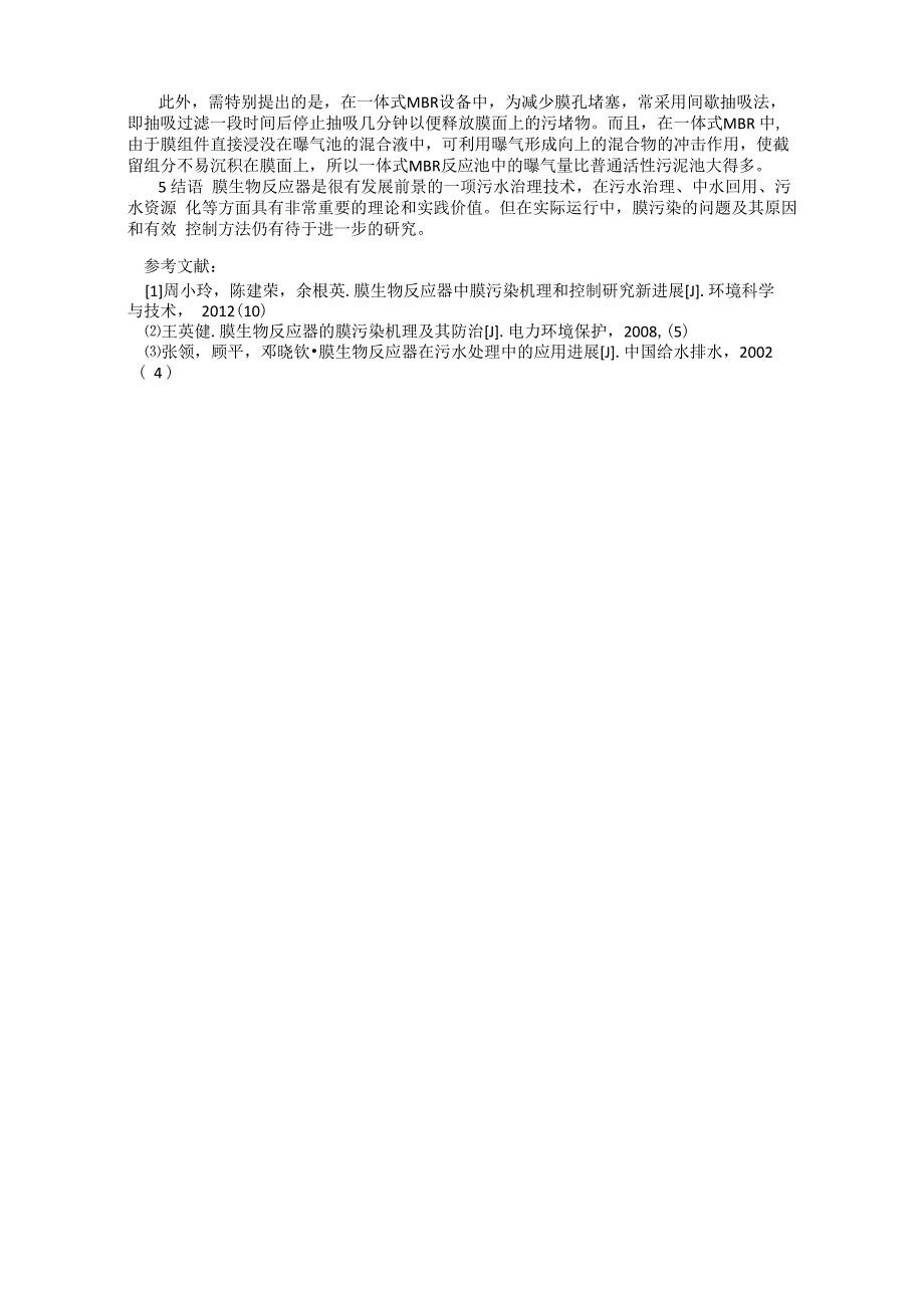 MBR技术及其膜污染问题分析_第3页