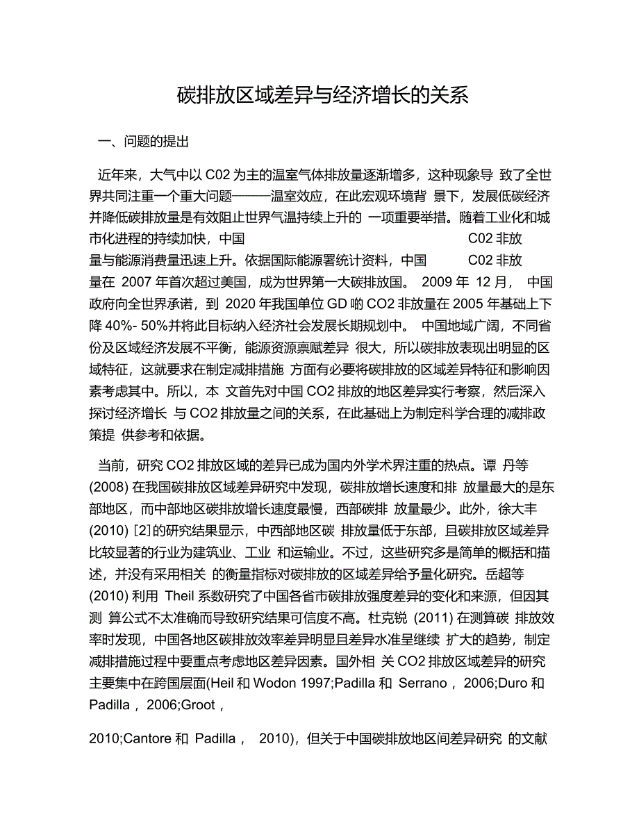 碳排放区域差异与经济增长的关系_第1页