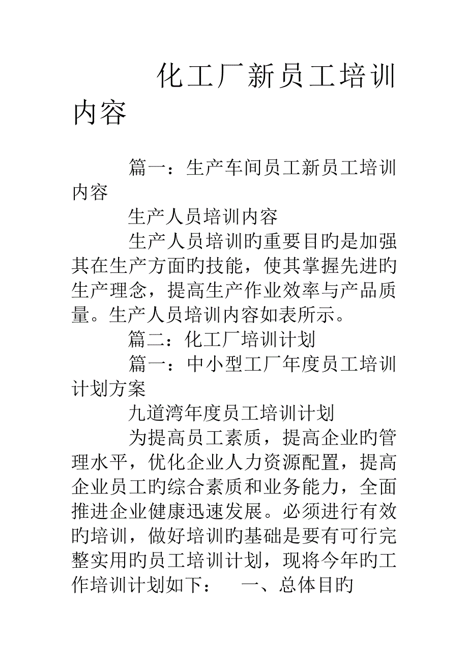 化工厂新员工培训内容_第1页