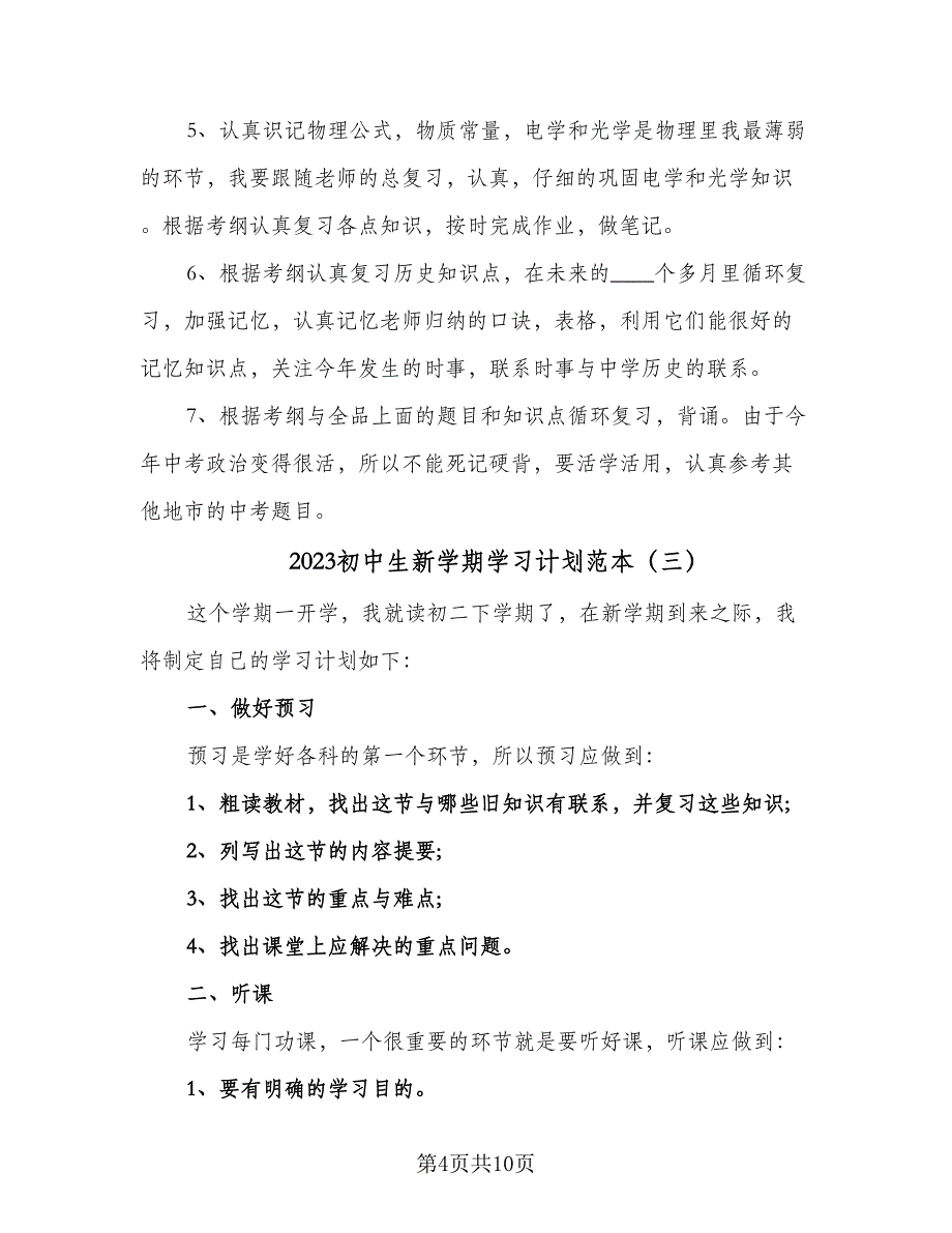 2023初中生新学期学习计划范本（6篇）.doc_第4页