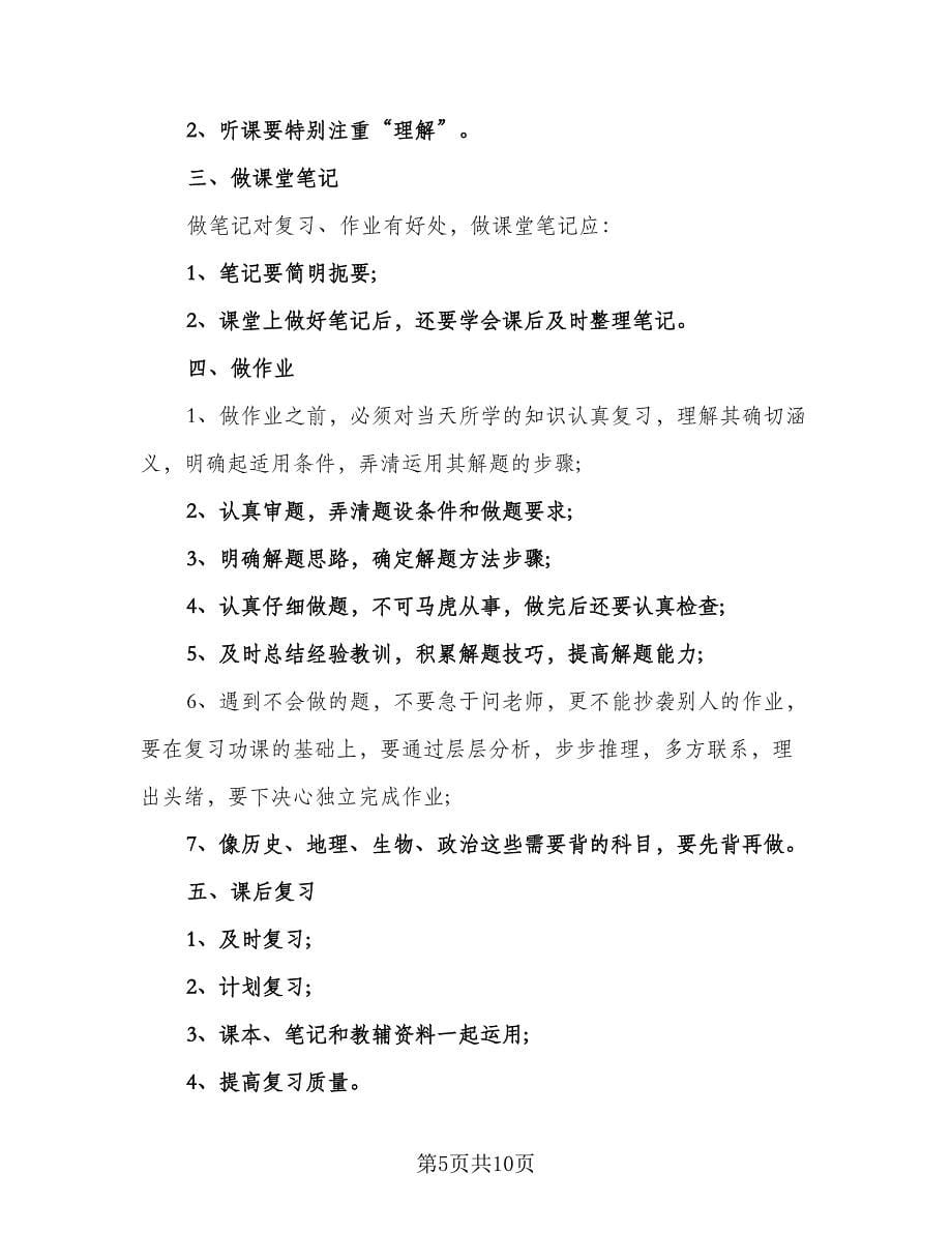 2023初中生新学期学习计划范本（6篇）.doc_第5页