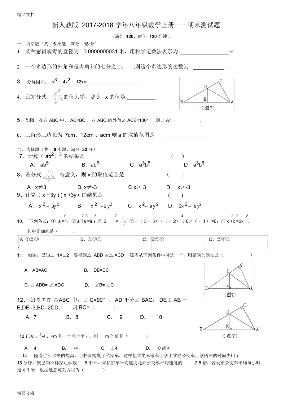 最新新人教版-学年八年级数学上册期末试卷_第1页