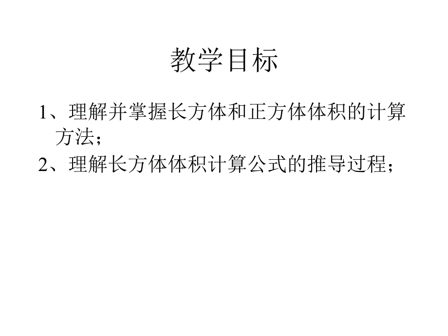 长方体和正方体体积计算练习课ppt课件_第2页