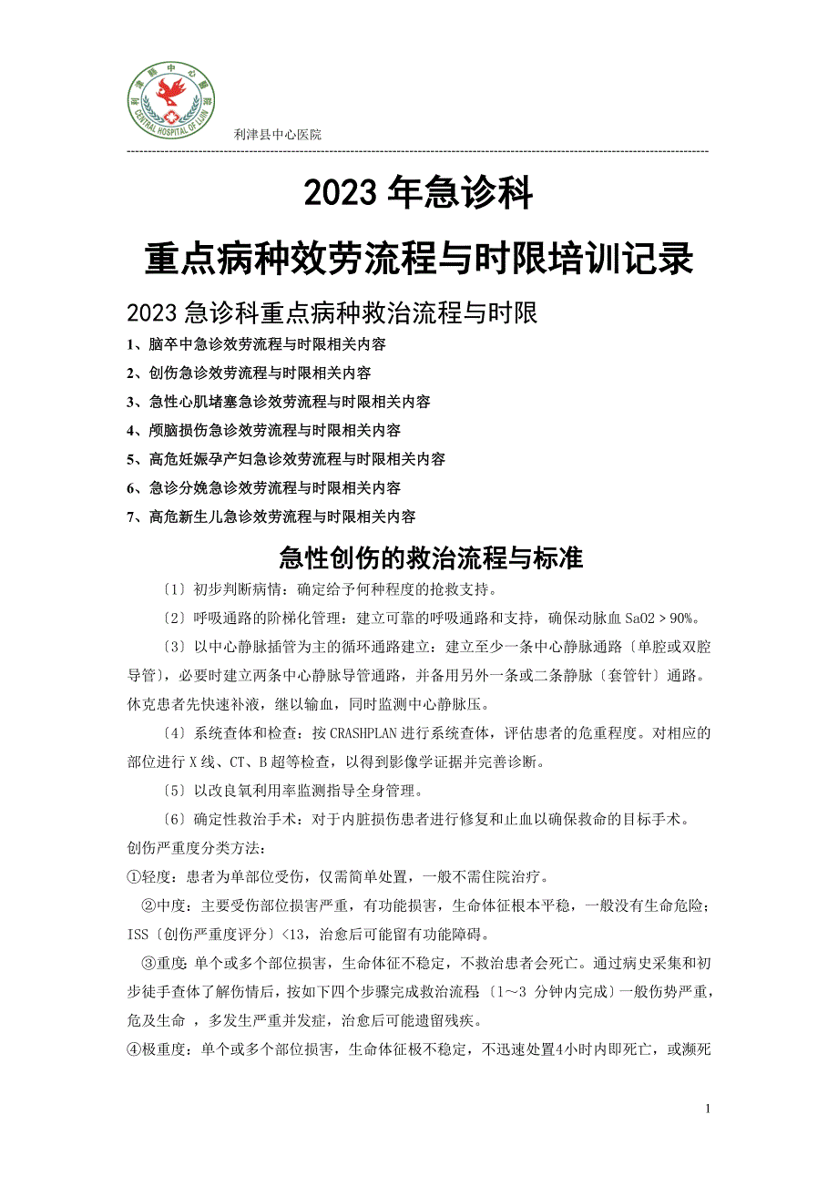 2023年急诊科重点病种服务流程时限培训2_第1页