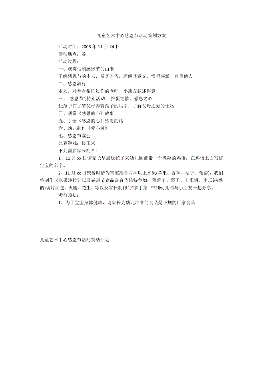 儿童艺术中心感恩节活动策划方案_第1页