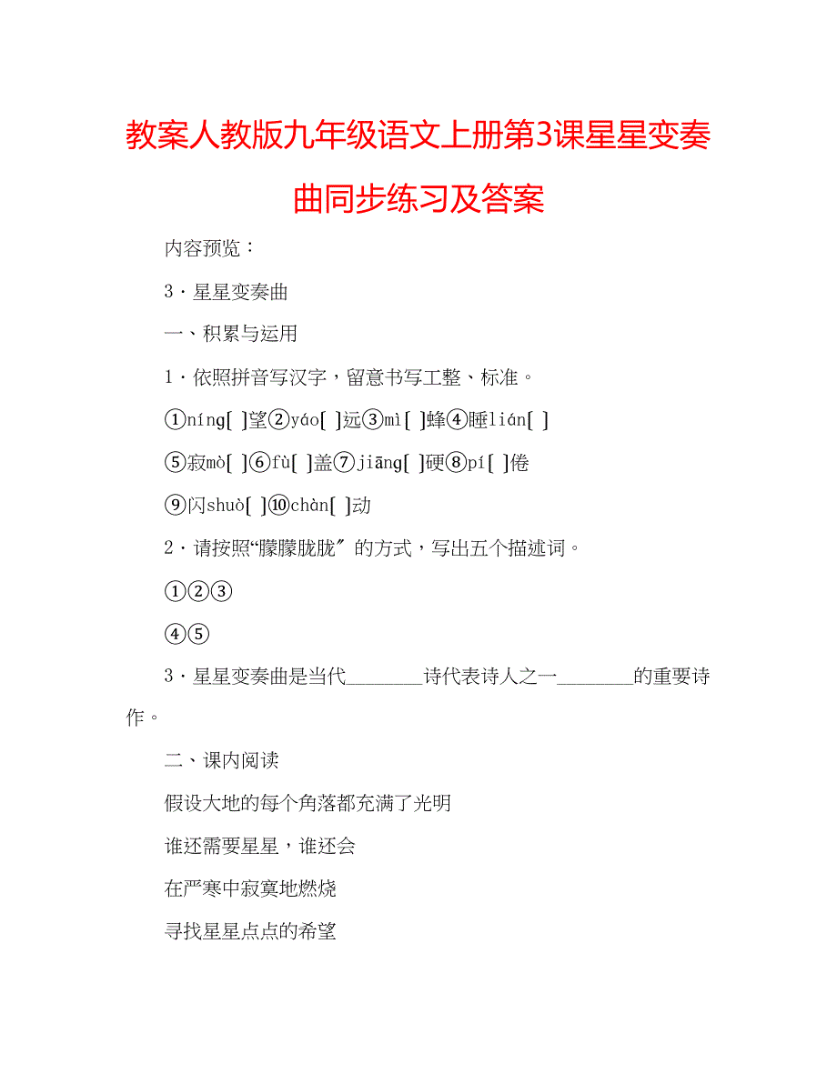 2023年教案人教版九级语文上册第3课《星星变奏曲》同步练习及答案.docx_第1页