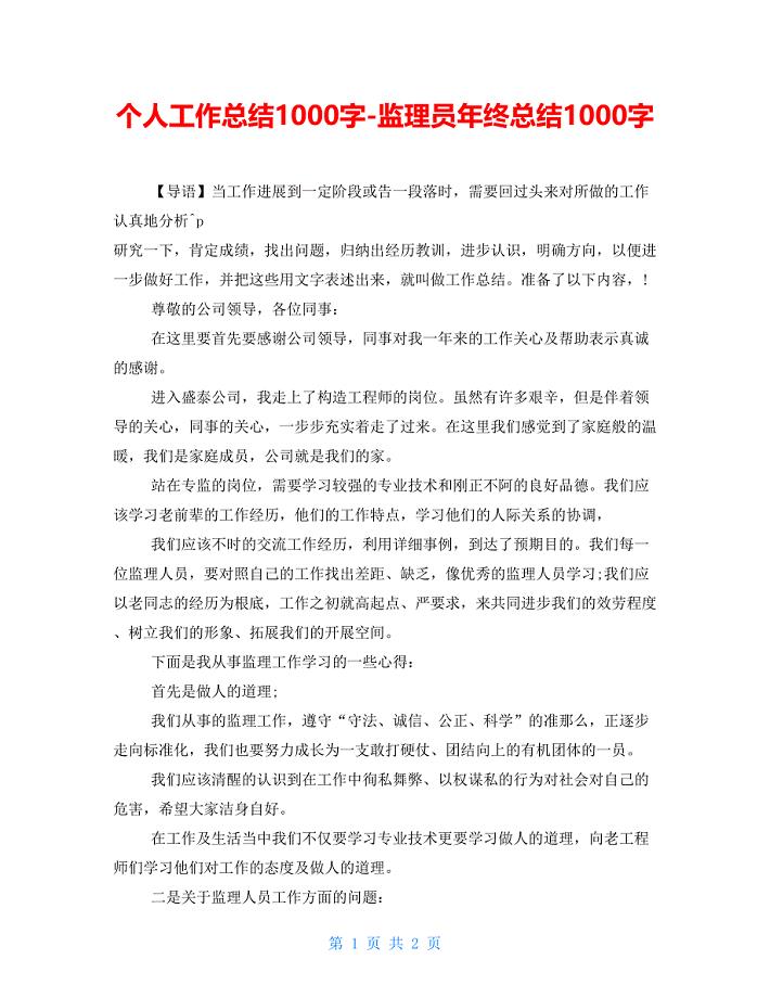 个人工作总结1000字监理员年终总结1000字