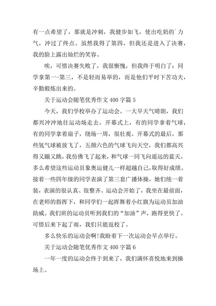 2023年关于运动会随笔优秀作文400字7篇_第5页