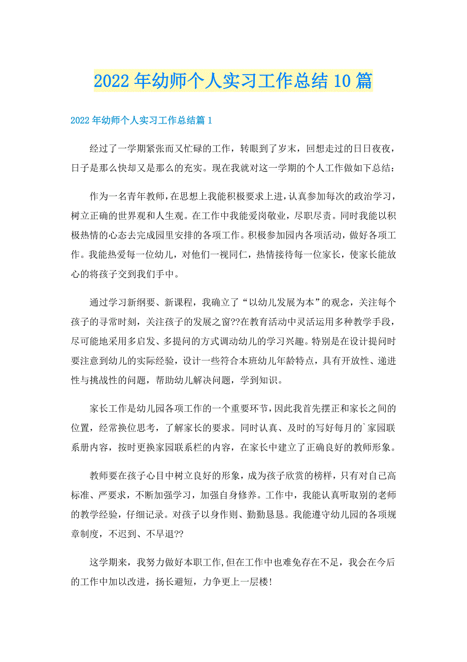 2022年幼师个人实习工作总结10篇_第1页