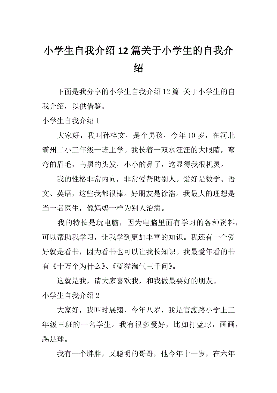 小学生自我介绍12篇关于小学生的自我介绍_第1页