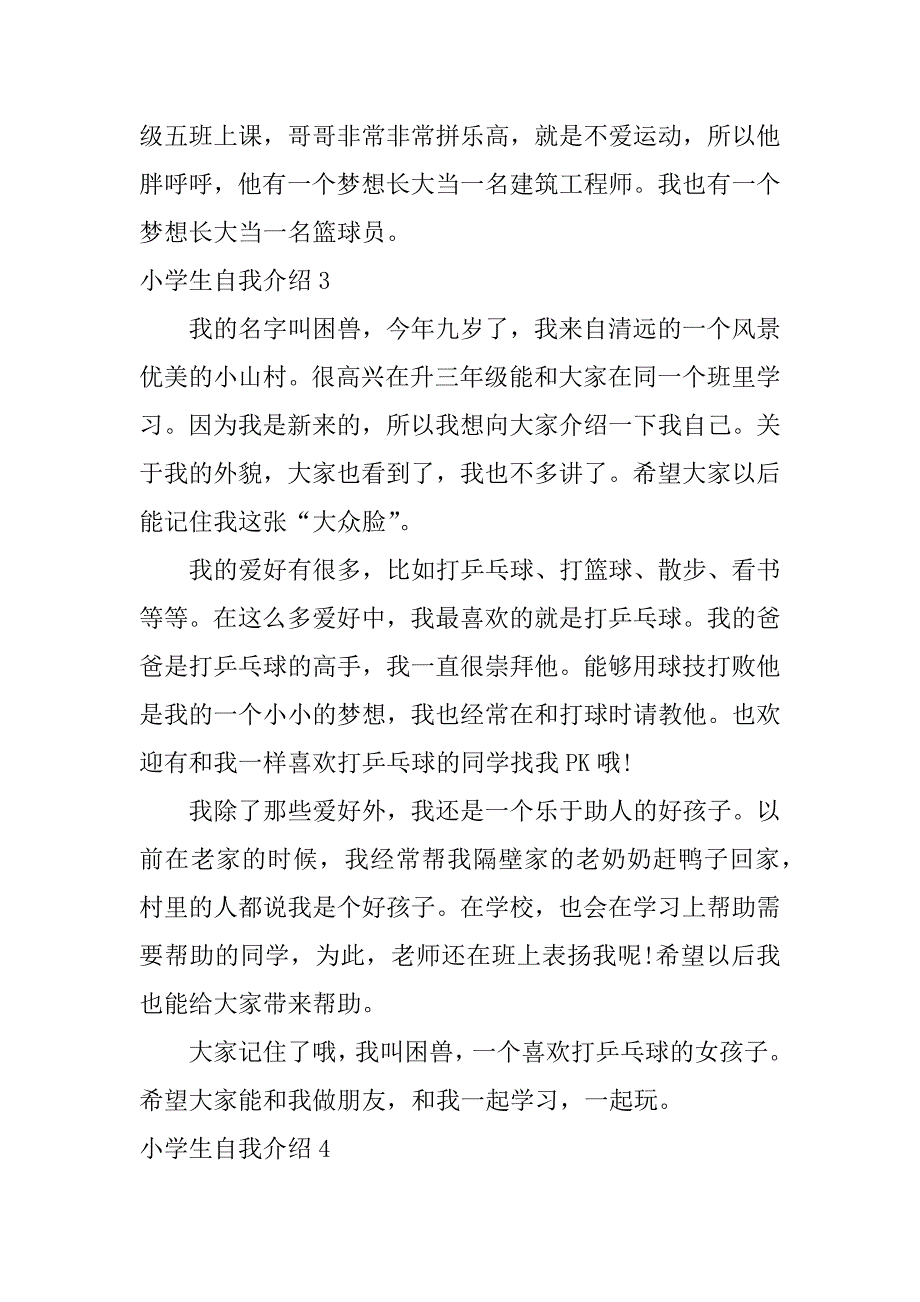 小学生自我介绍12篇关于小学生的自我介绍_第2页