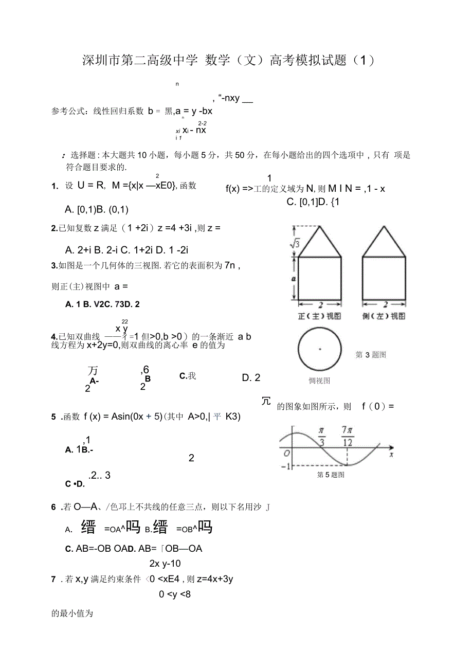 深圳市第二高级中学高三文科数学高考模拟试题(一)_第1页