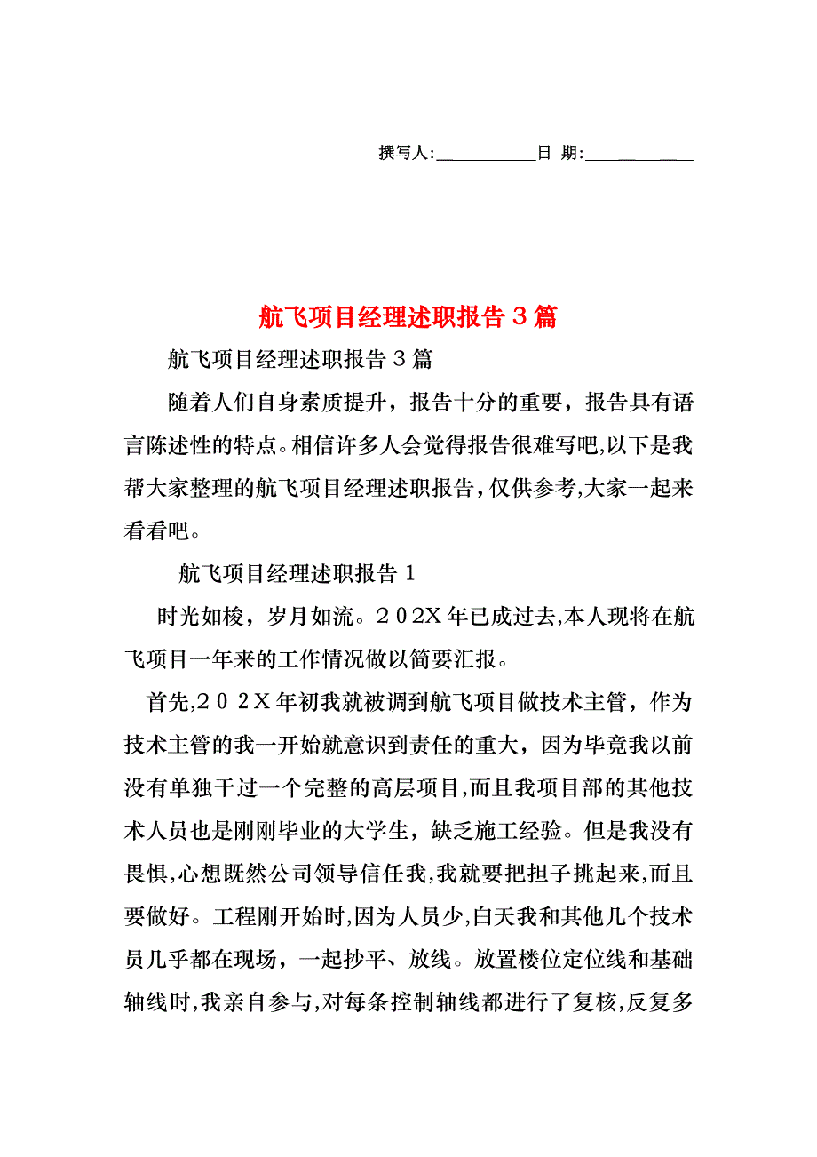 航飞项目经理述职报告3篇2_第1页