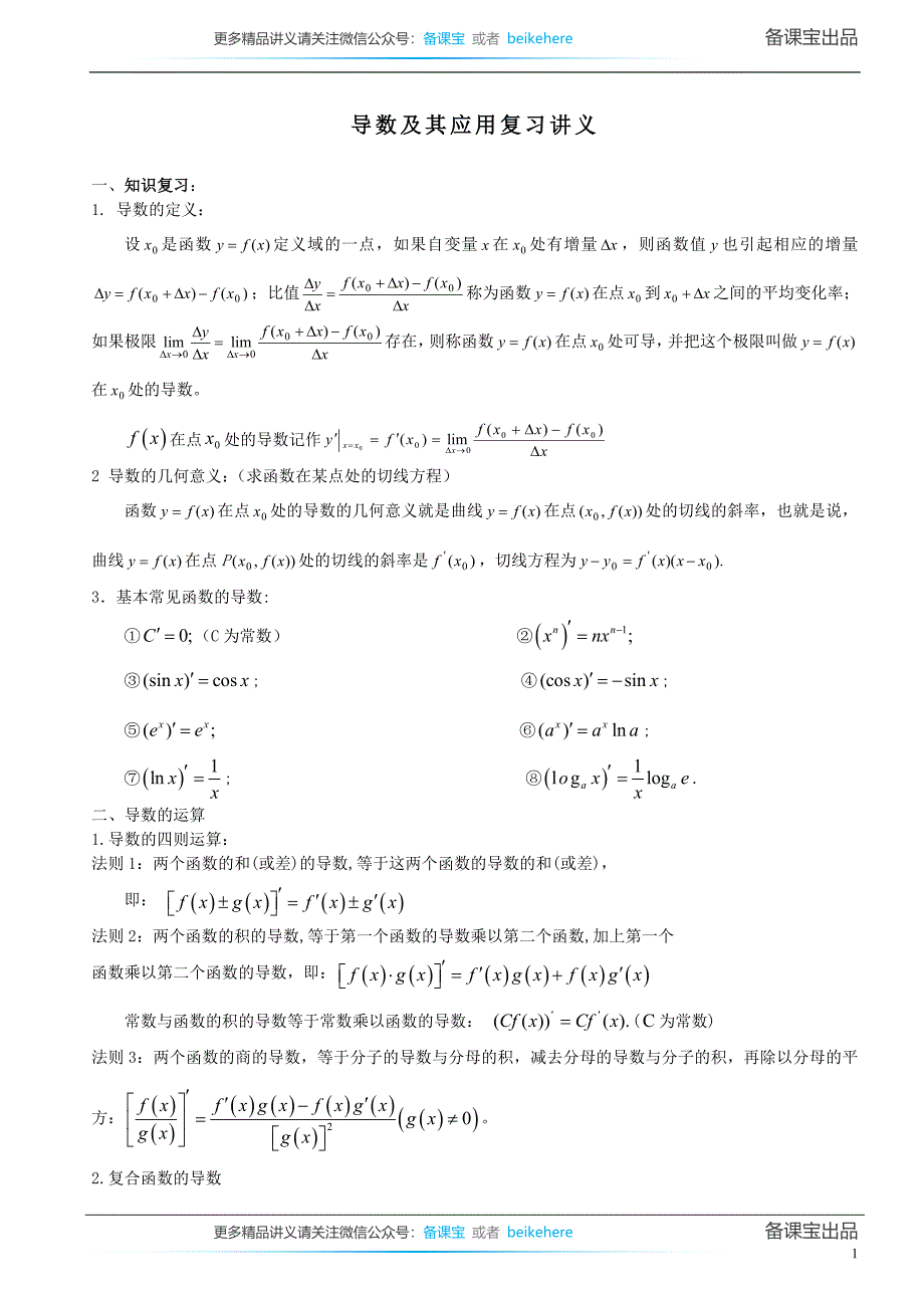 (精品)(精华讲义)数学人教版高二-选修2-1导数及其应用_第1页