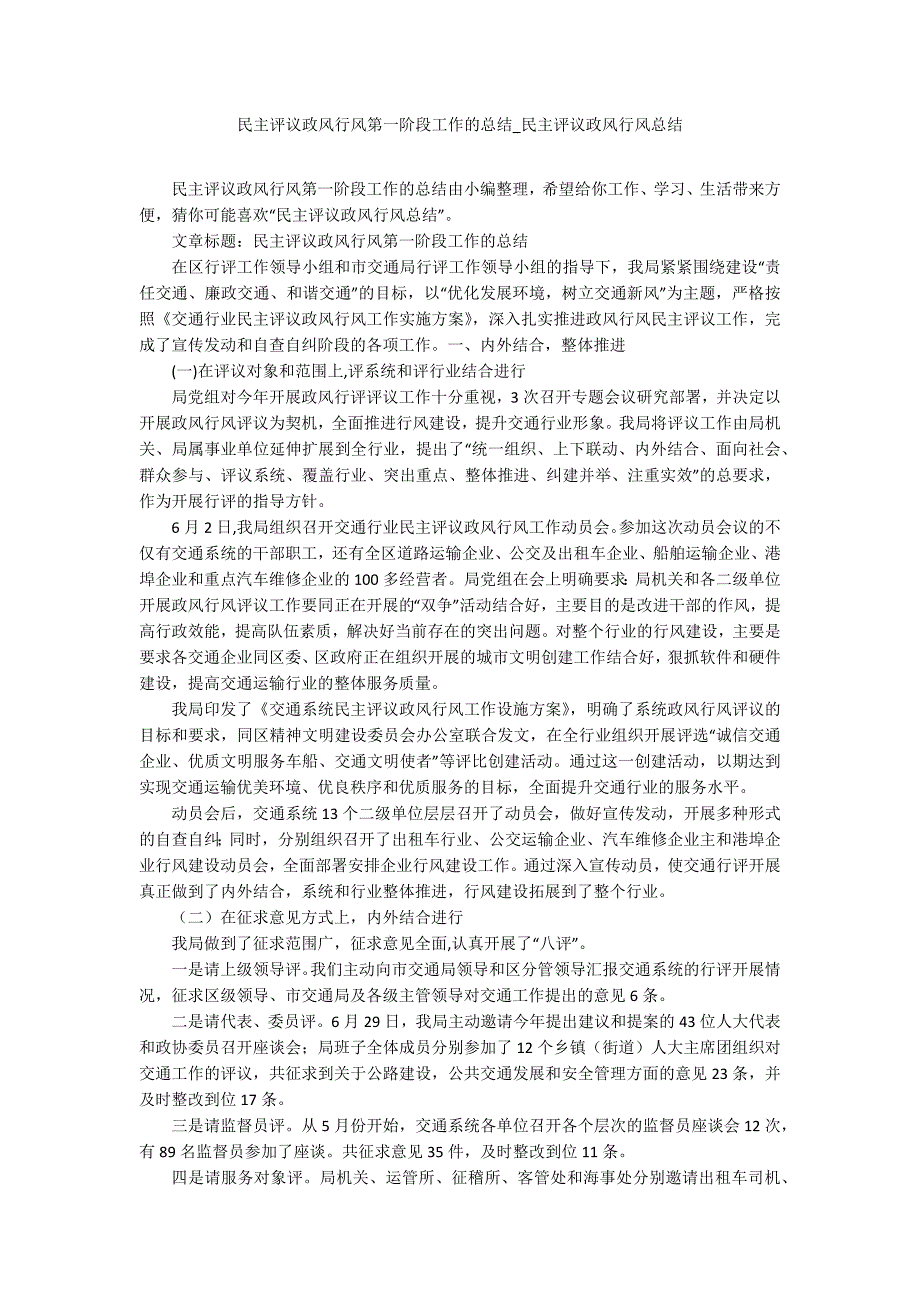 民主评议政风行风第一阶段工作的总结-民主评议政风行风总结.docx_第1页