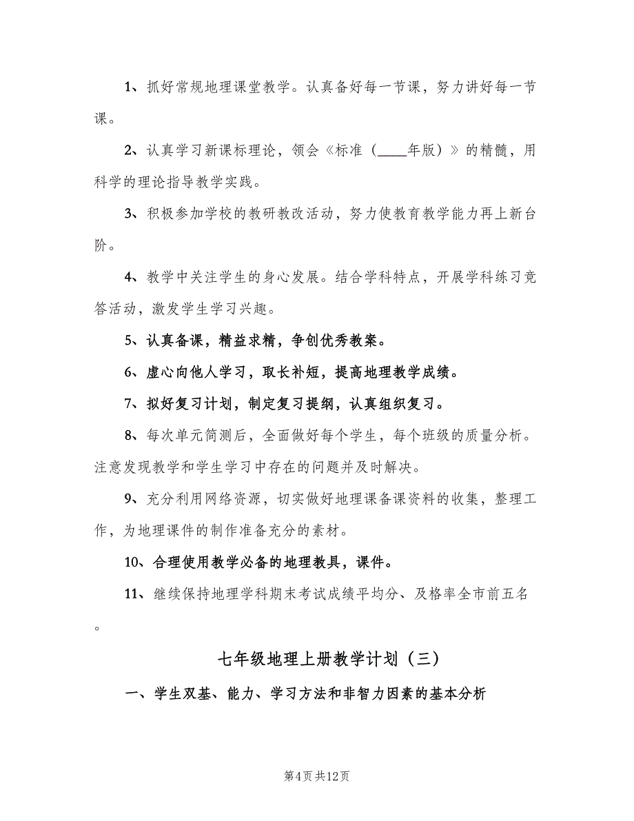 七年级地理上册教学计划（6篇）.doc_第4页