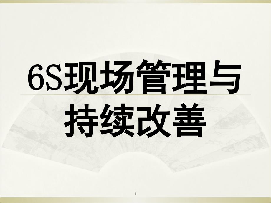 6S现场管理与持续改善文档资料_第1页