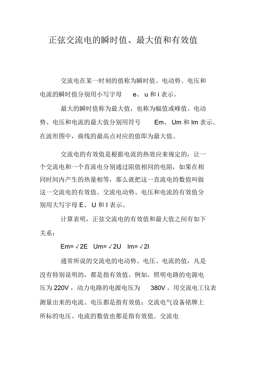 正弦交流电的瞬时值、最大值和有效值_第1页