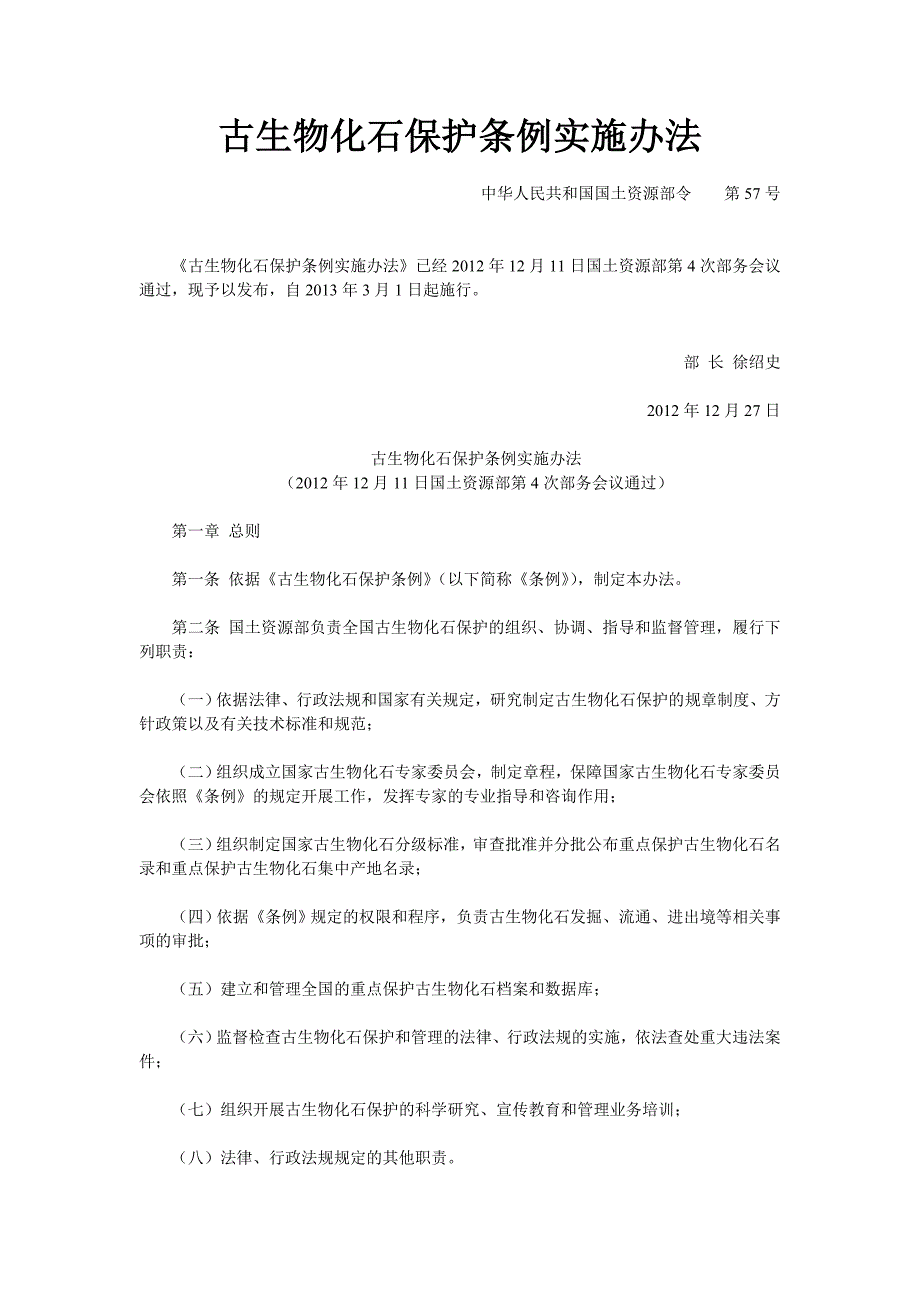 古生物化石保护条例实施办法_第1页