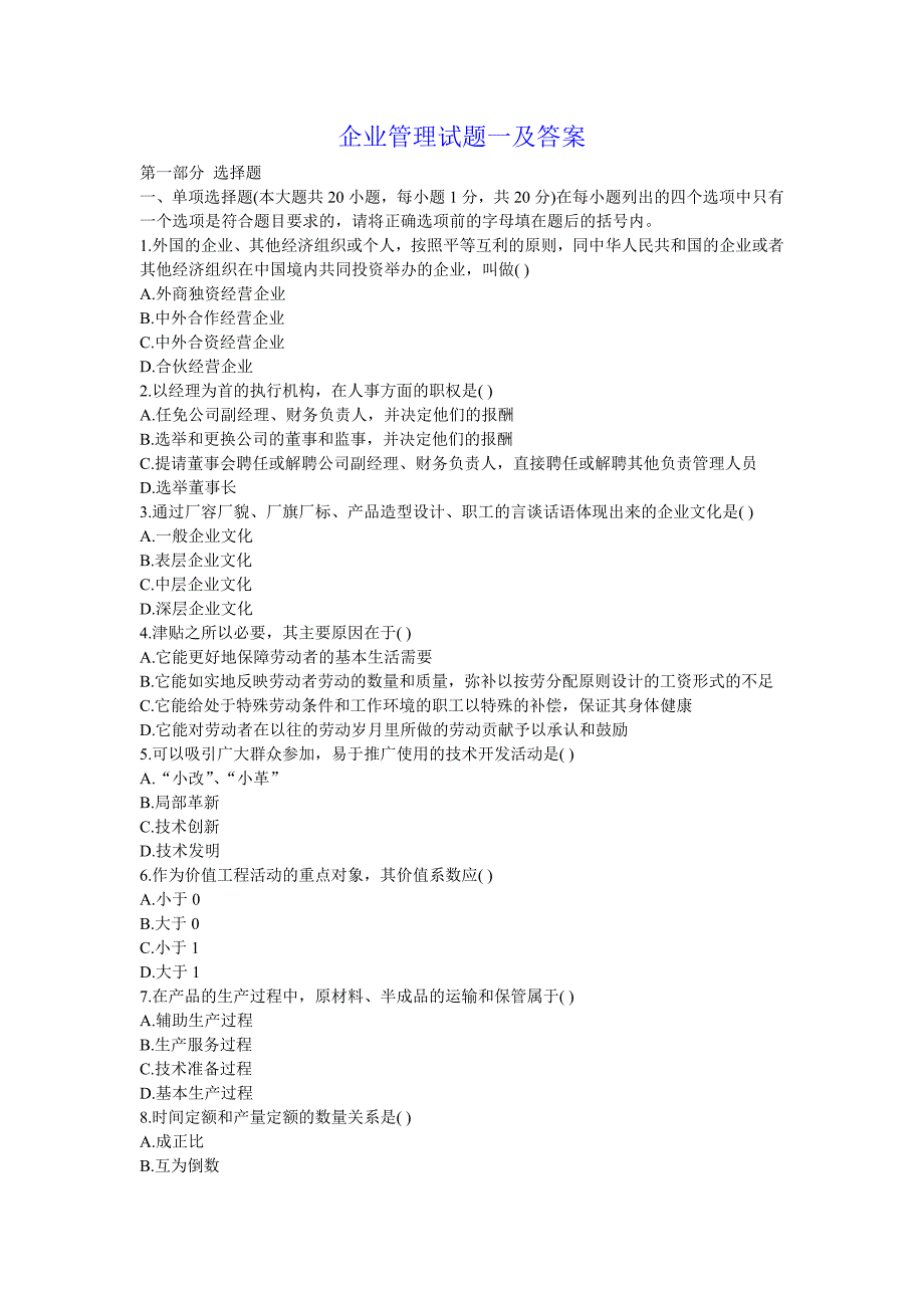 企业管理试题及答案_第1页