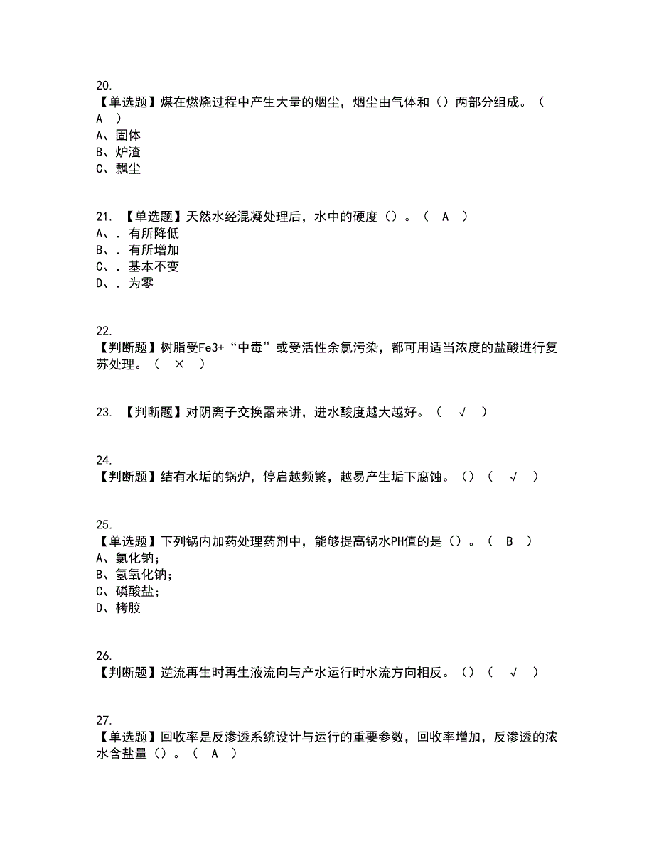 2022年G3锅炉水处理资格证考试内容及题库模拟卷4【附答案】_第4页