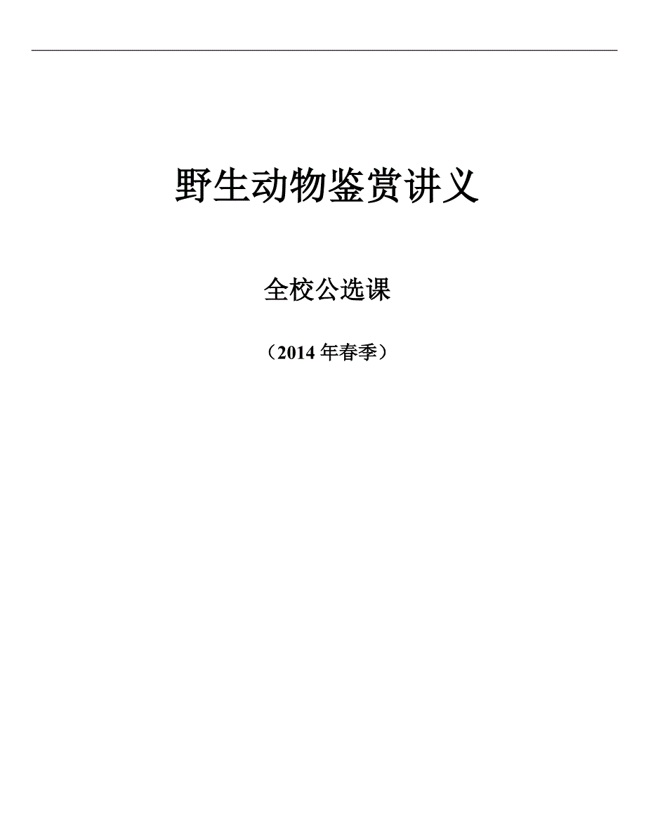 2014野生动物鉴赏电子课件(学生).doc_第1页