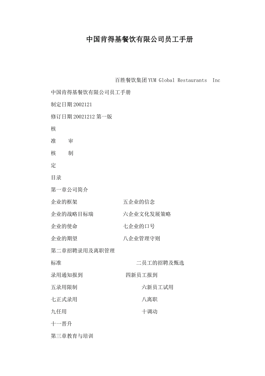 中国肯得基餐饮有限公司员工手册_第1页
