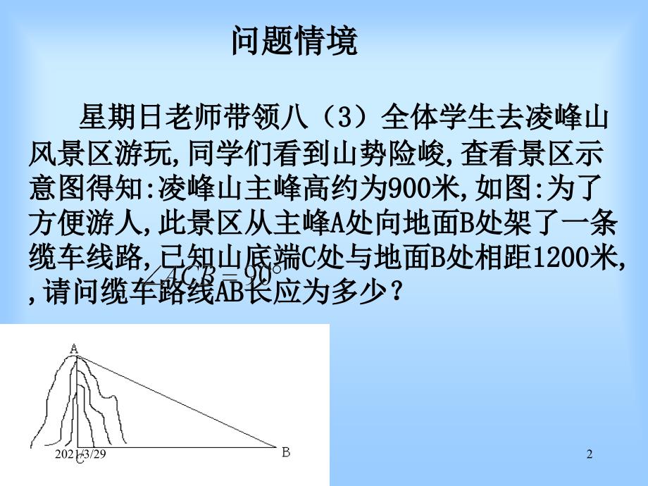 最新沪科版18.1勾股定理课堂PPT_第2页