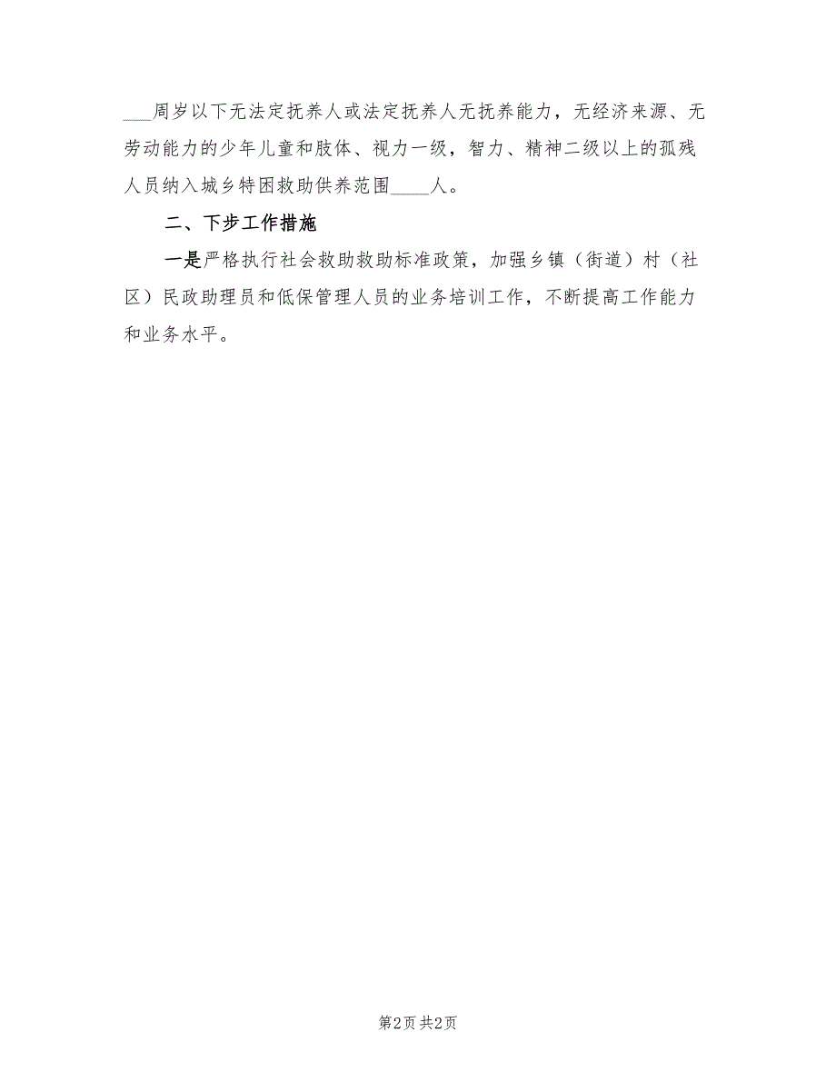 2023年民政社会救助工作总结.doc_第2页