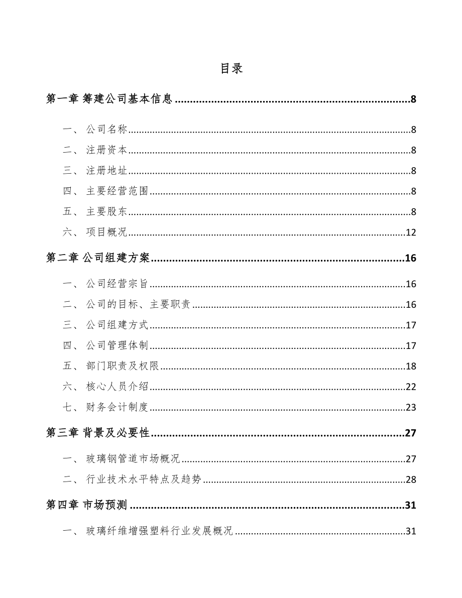 福州关于成立玻璃钢管道公司可行性研究报告_第4页