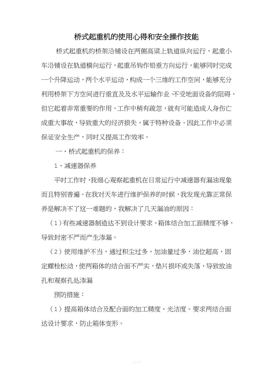 起重技师论文.doc_第1页