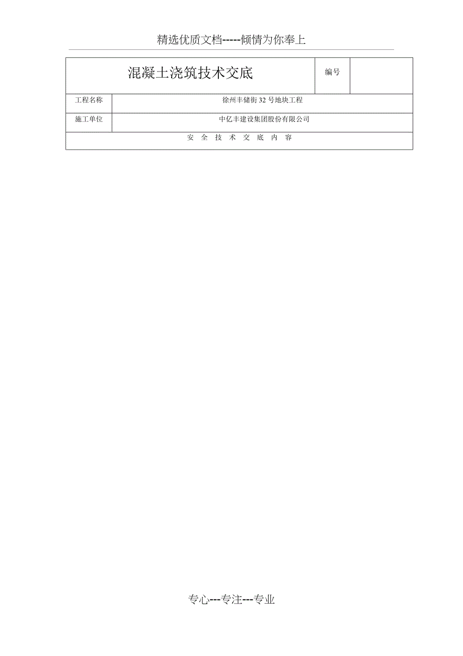 混凝土浇筑技术交底_第1页