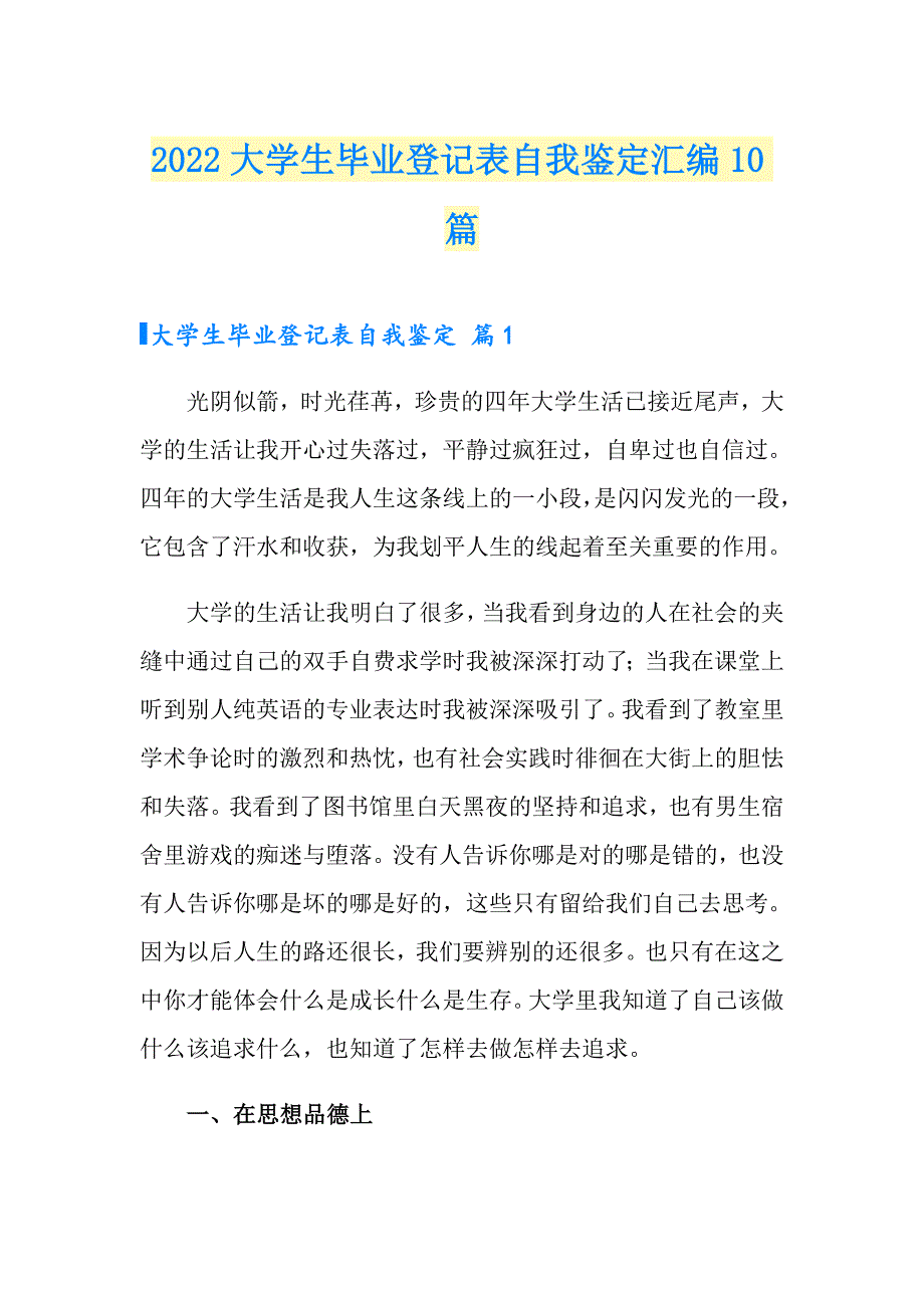 2022大学生毕业登记表自我鉴定汇编10篇_第1页