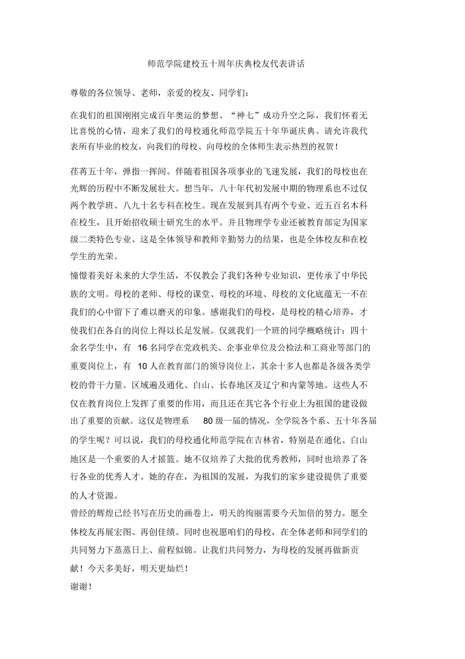 师范学院建校五十周年庆典校友代表讲话_第1页