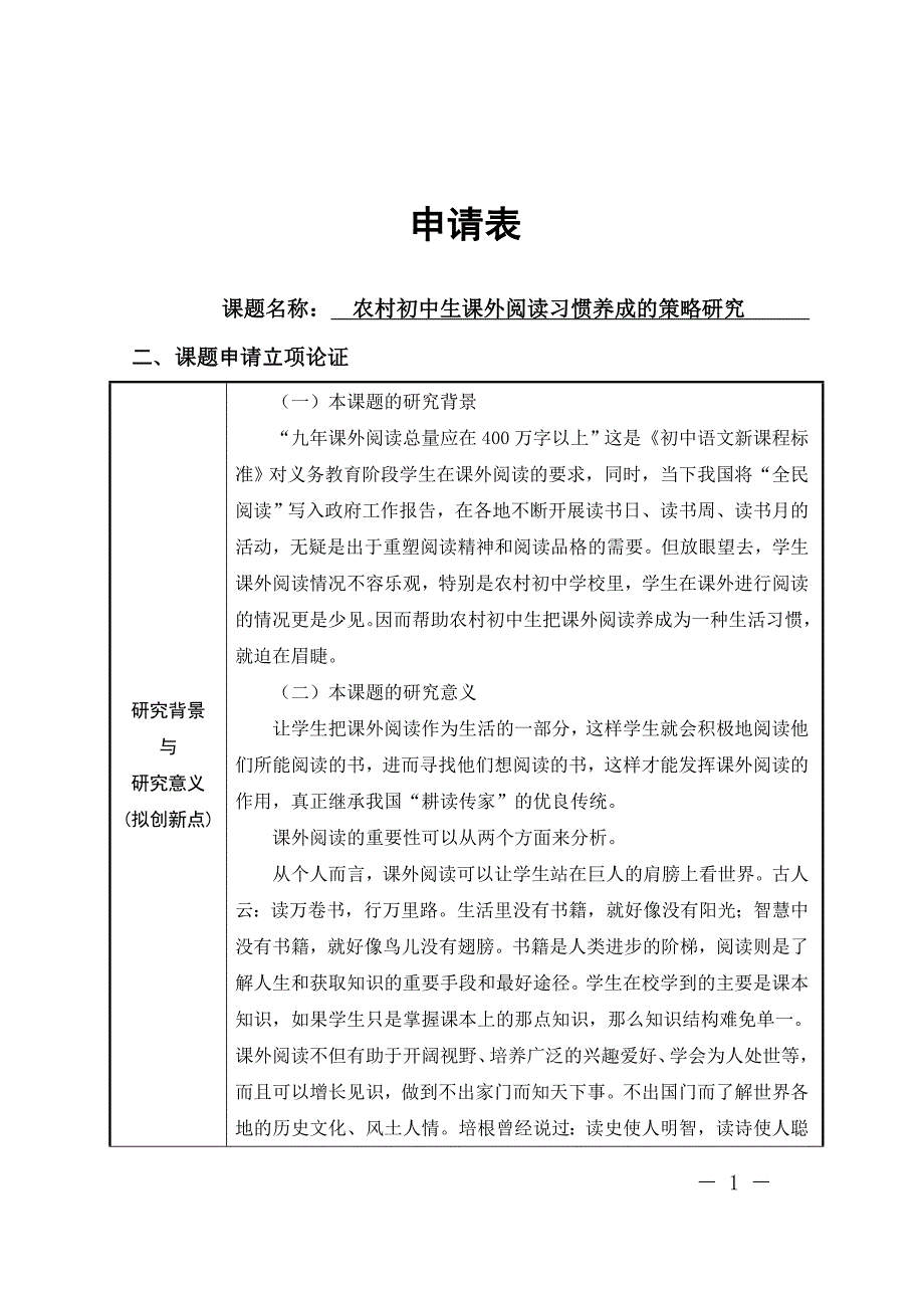 【原创】农村初中生课外阅读习惯养成的策略研究 申报表_第1页