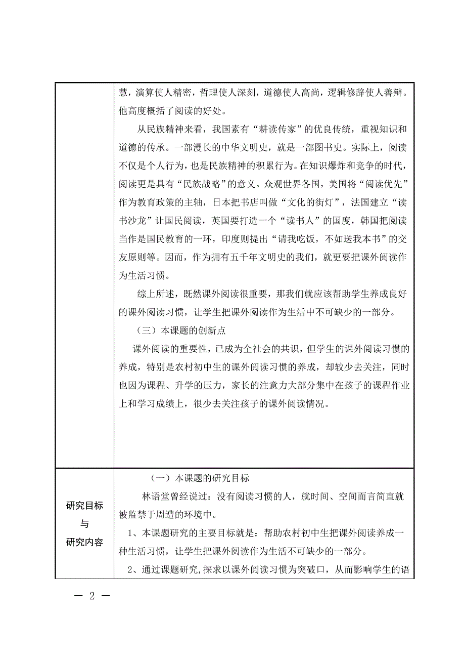 【原创】农村初中生课外阅读习惯养成的策略研究 申报表_第2页