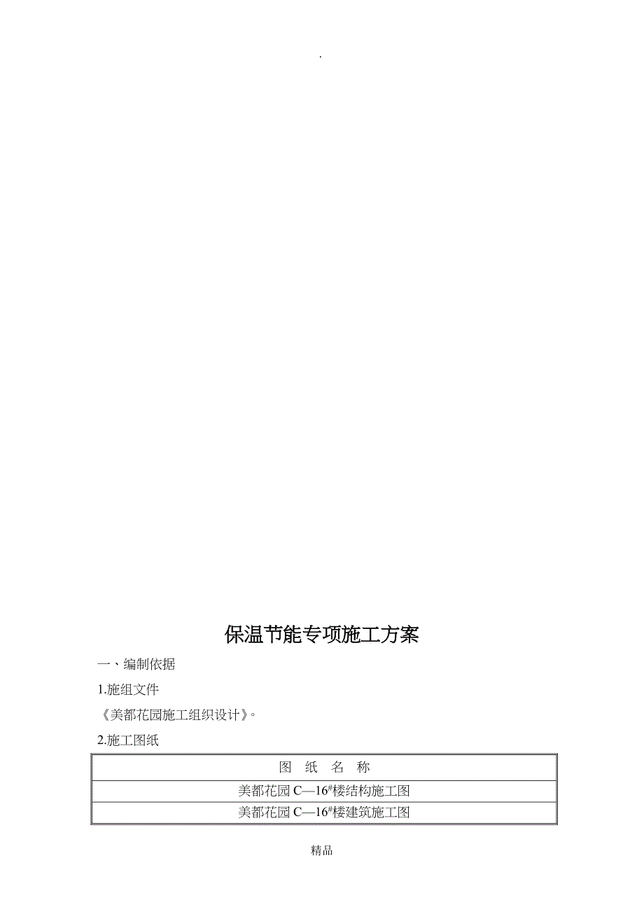 201X年江苏开放大学实践性考核作业建设工程施工管理1_第3页