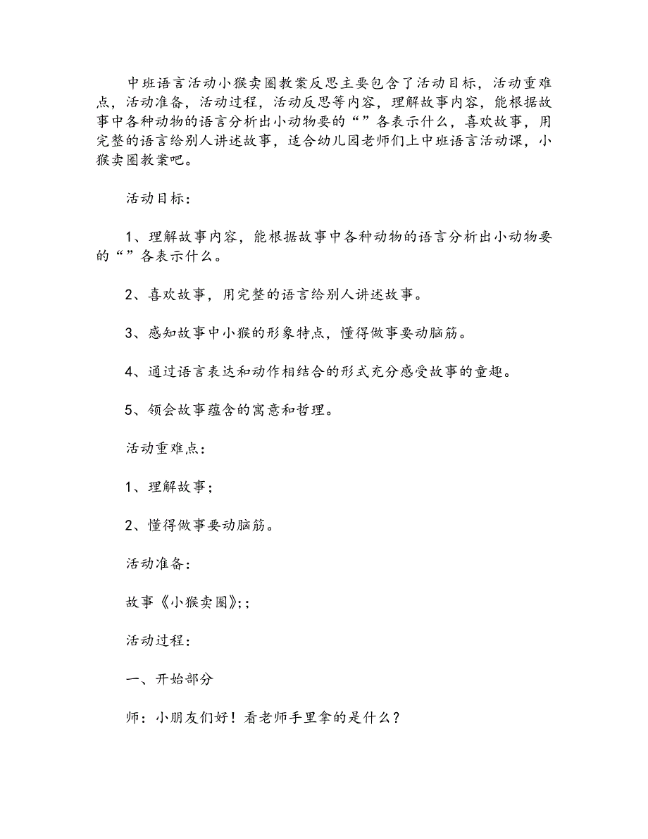 中班语言活动小猴卖圈教案反思_第1页