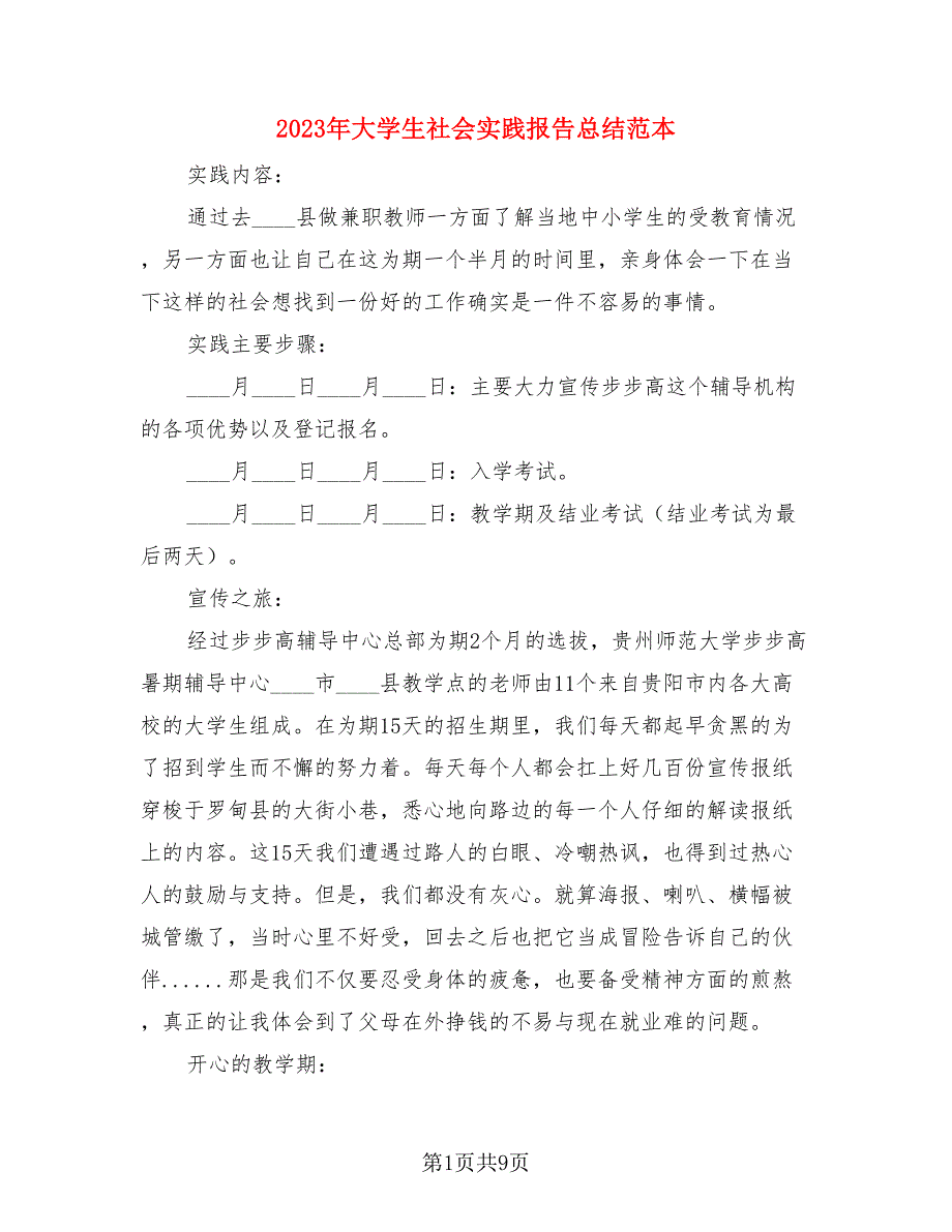 2023年大学生社会实践报告总结范本（三篇）.doc_第1页