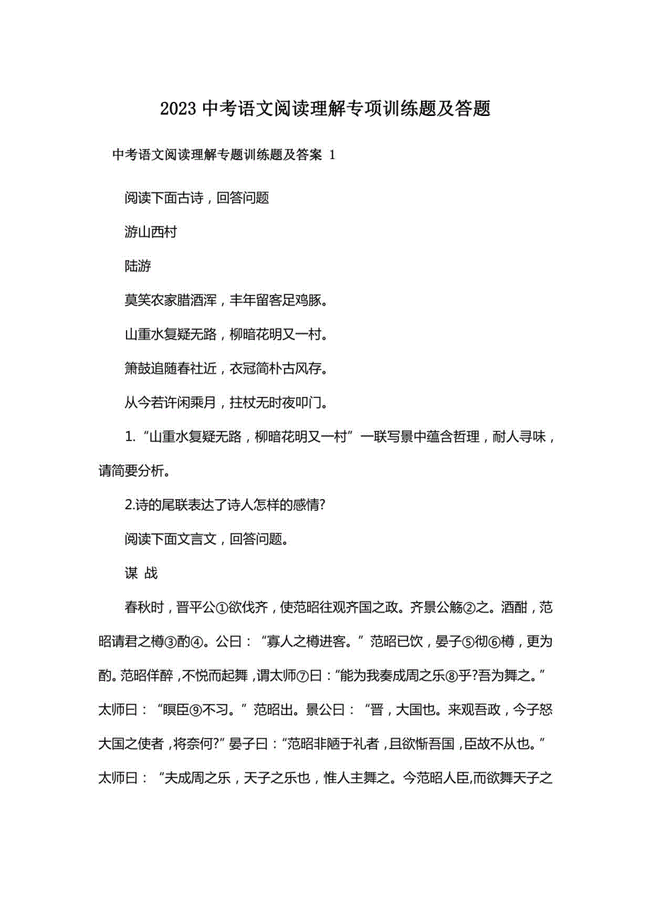 2023中考语文阅读理解训练题及答题_第1页