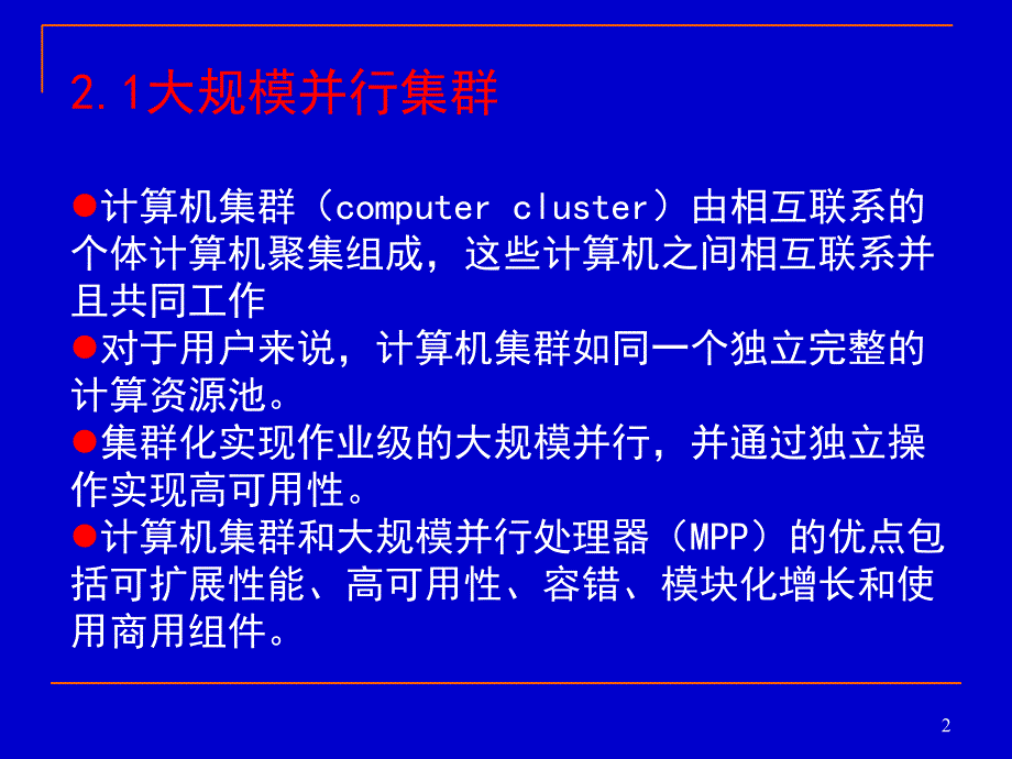 分布式与云计算系统第2章_第2页