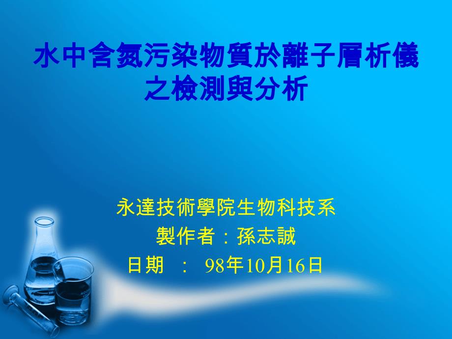 水中含氮污染物质於离子层析仪之检测与分析课件_第1页