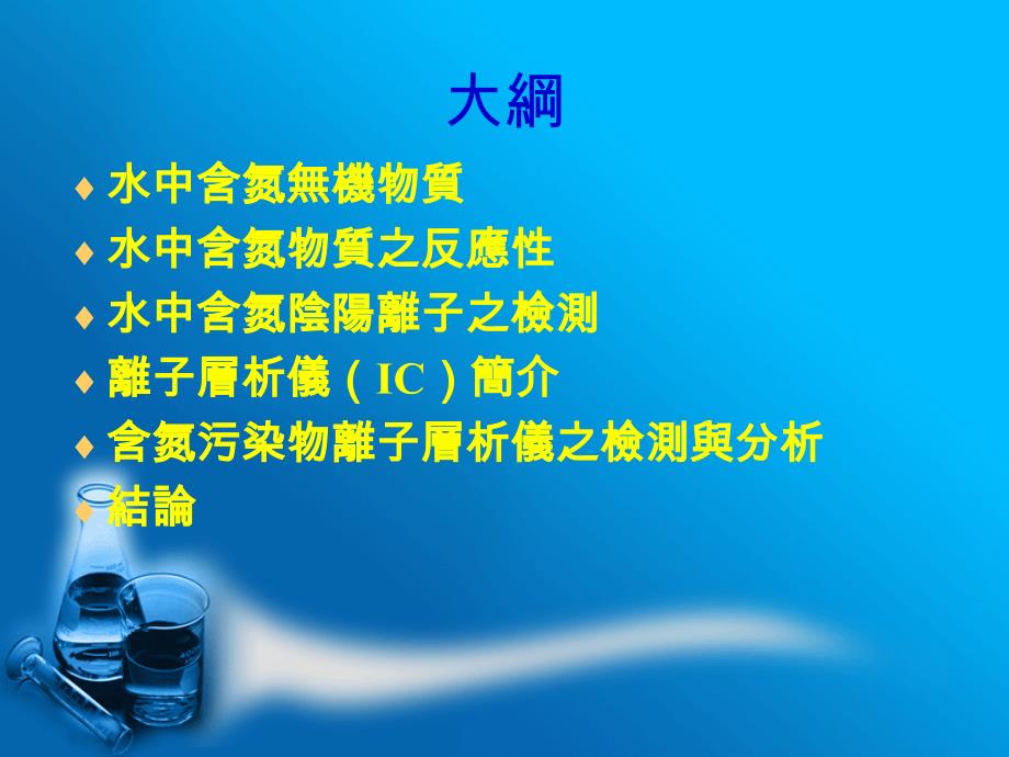 水中含氮污染物质於离子层析仪之检测与分析课件_第2页