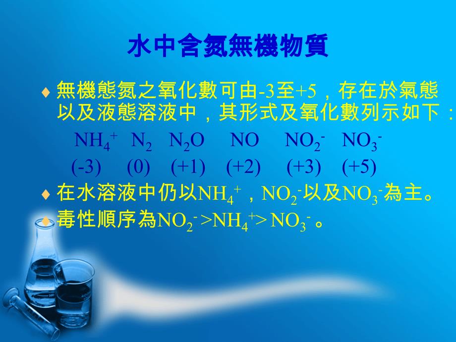 水中含氮污染物质於离子层析仪之检测与分析课件_第3页